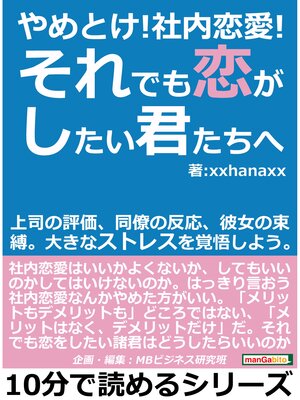 cover image of やめとけ!社内恋愛!それでも恋がしたい君たちへ。上司の評価、同僚の反応、彼女の束縛。大きなストレスを覚悟しよう。10分で読めるシリーズ
